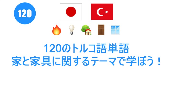 120のトルコ語単語: 家と家具に関するテーマで学ぼう！